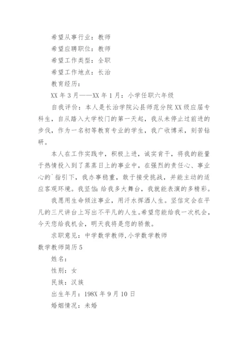 数学教师简历.docx