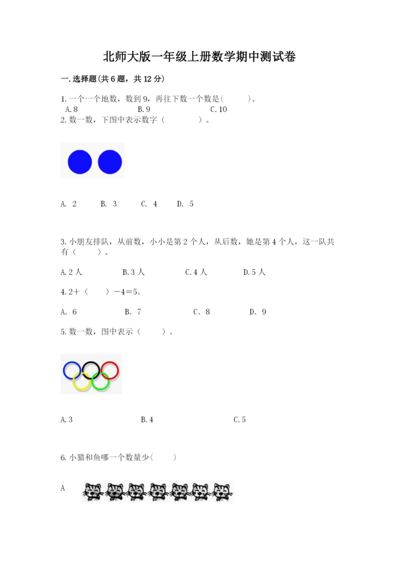 北师大版一年级上册数学期中测试卷带答案（培优a卷）.docx