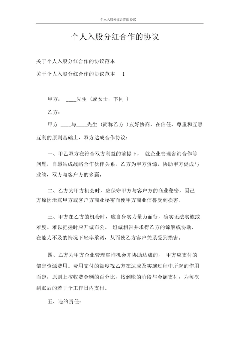 协议书个人入股分红合作的协议