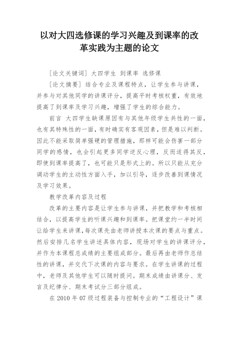 以对大四选修课的学习兴趣及到课率的改革实践为主题的论文.docx