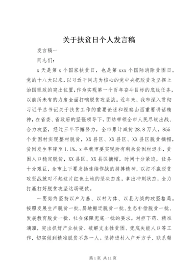 关于扶贫日个人发言稿.docx