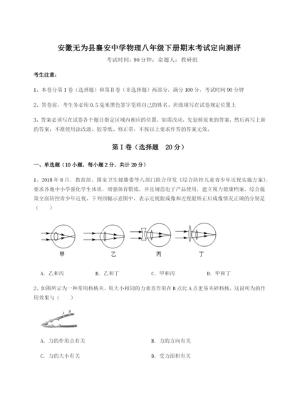 强化训练安徽无为县襄安中学物理八年级下册期末考试定向测评B卷（附答案详解）.docx