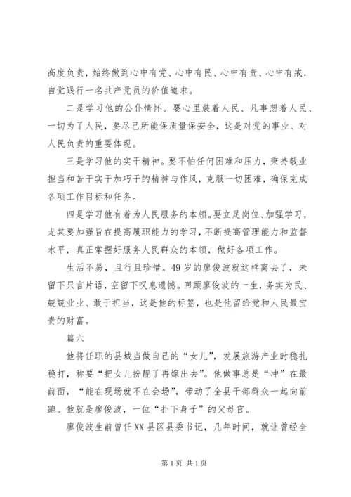 学习廖俊波心得体会集锦十篇.docx