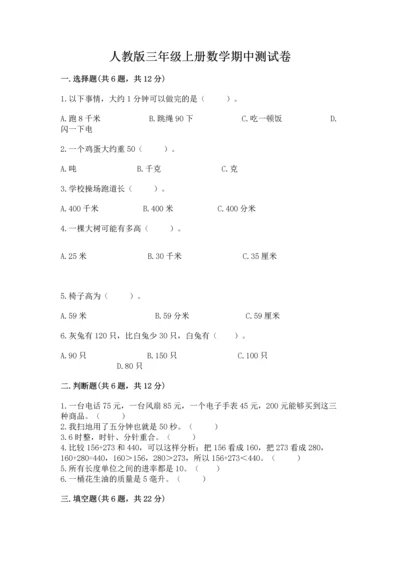 人教版三年级上册数学期中测试卷精品（考点梳理）.docx