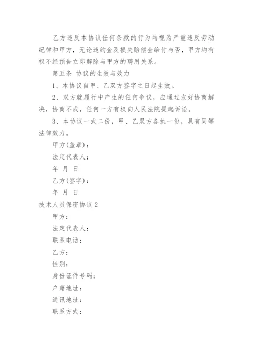 技术人员保密协议_4.docx