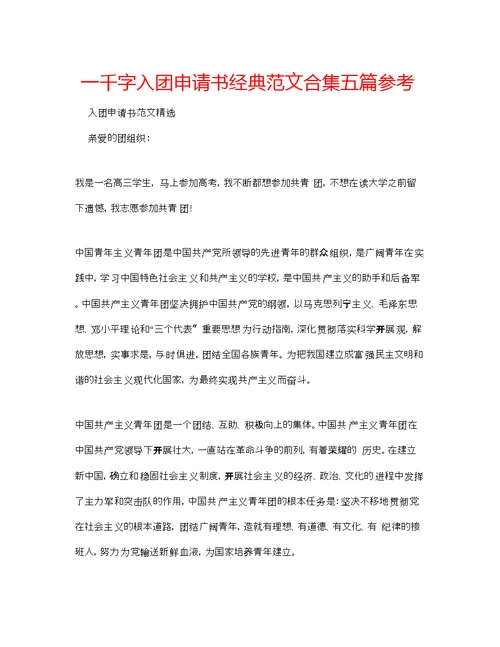 一千字入团申请书经典范文合集五篇参考