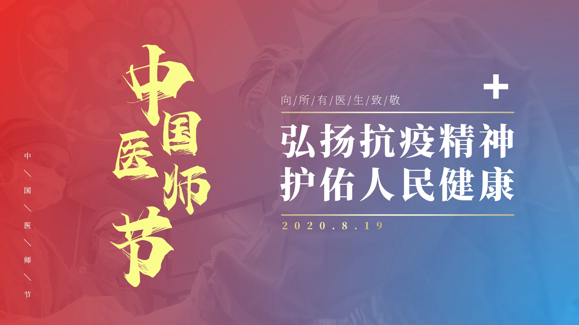 红色简约风中国医师节宣传PPT模板