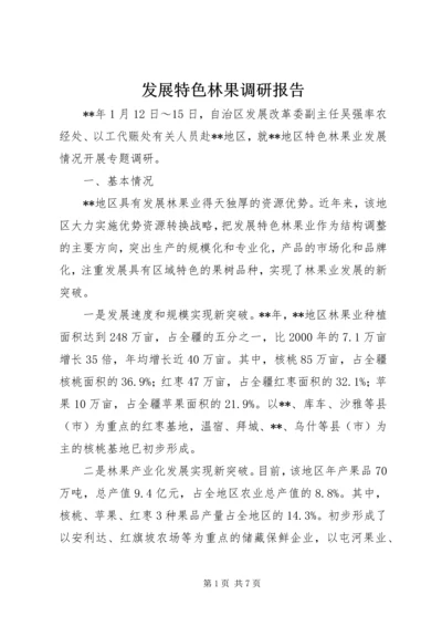 发展特色林果调研报告.docx