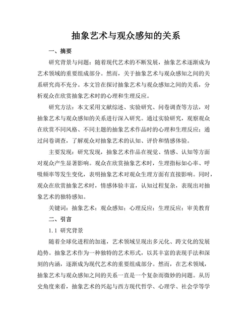 抽象艺术与观众感知的关系