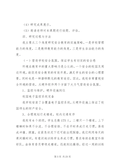 《农村小学生安全教育方法研究》课题研究报告.docx