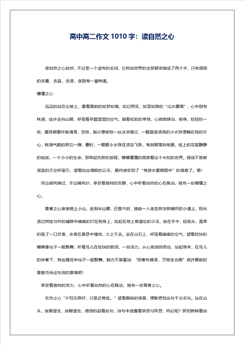 高中高二作文1010字：读自然之心