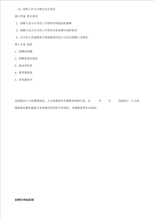 罗马仕招聘管理制度