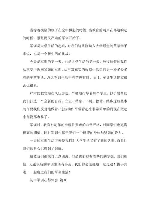 初中军训心得体会集锦八篇（四）.docx