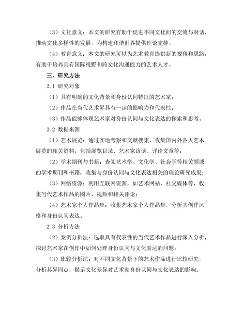 当代艺术中的身份认同与文化表达