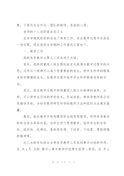 老师的个人述职报告范文.docx