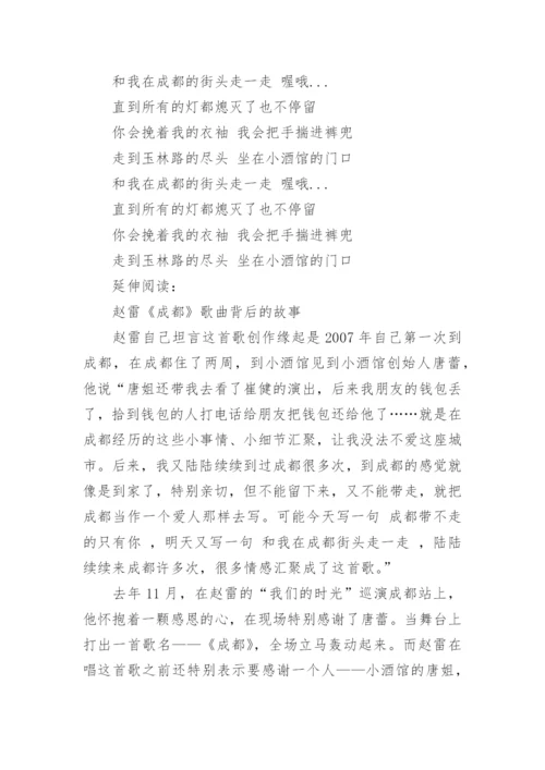 赵雷《成都》歌词完整版.docx