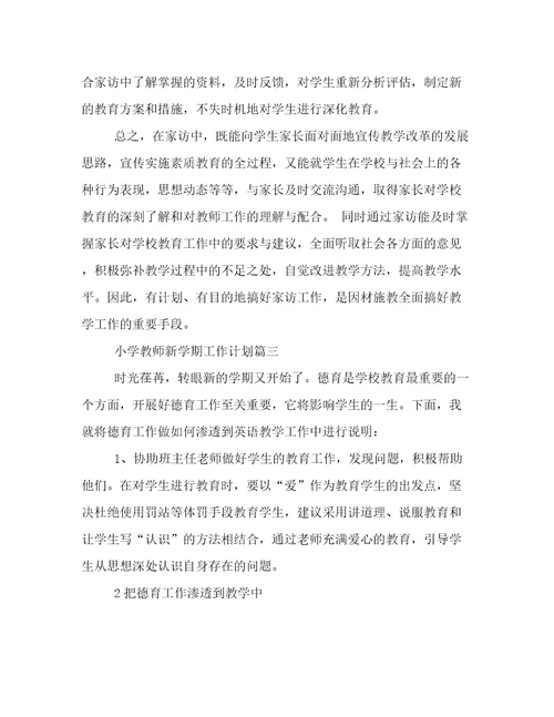 2023年小学教师新学期工作计划(十五篇)