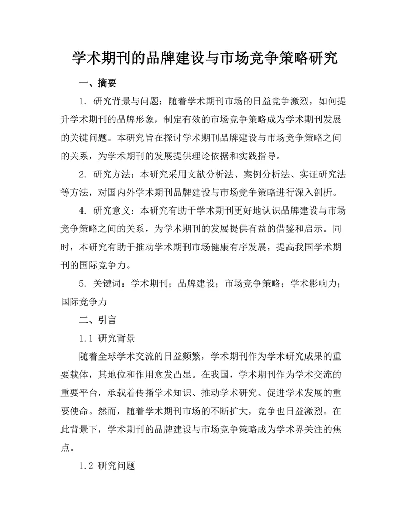 学术期刊的品牌建设与市场竞争策略研究