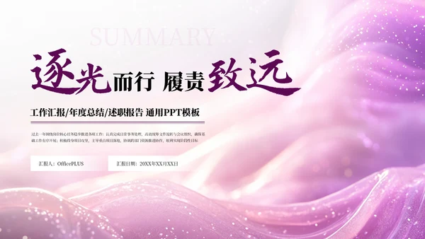 紫色简约商务述职年度季度总结通用PPT模板