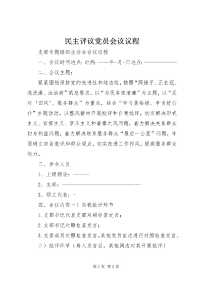 民主评议党员会议议程 (2).docx