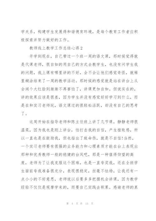 教师线上教学工作总结心得5篇.docx