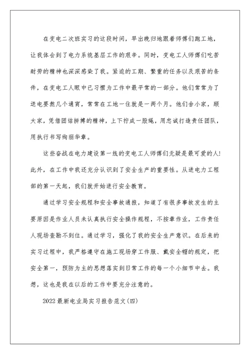 2022最新电业局实习报告范文5篇
