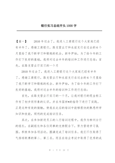 银行实习总结开头1000字.docx