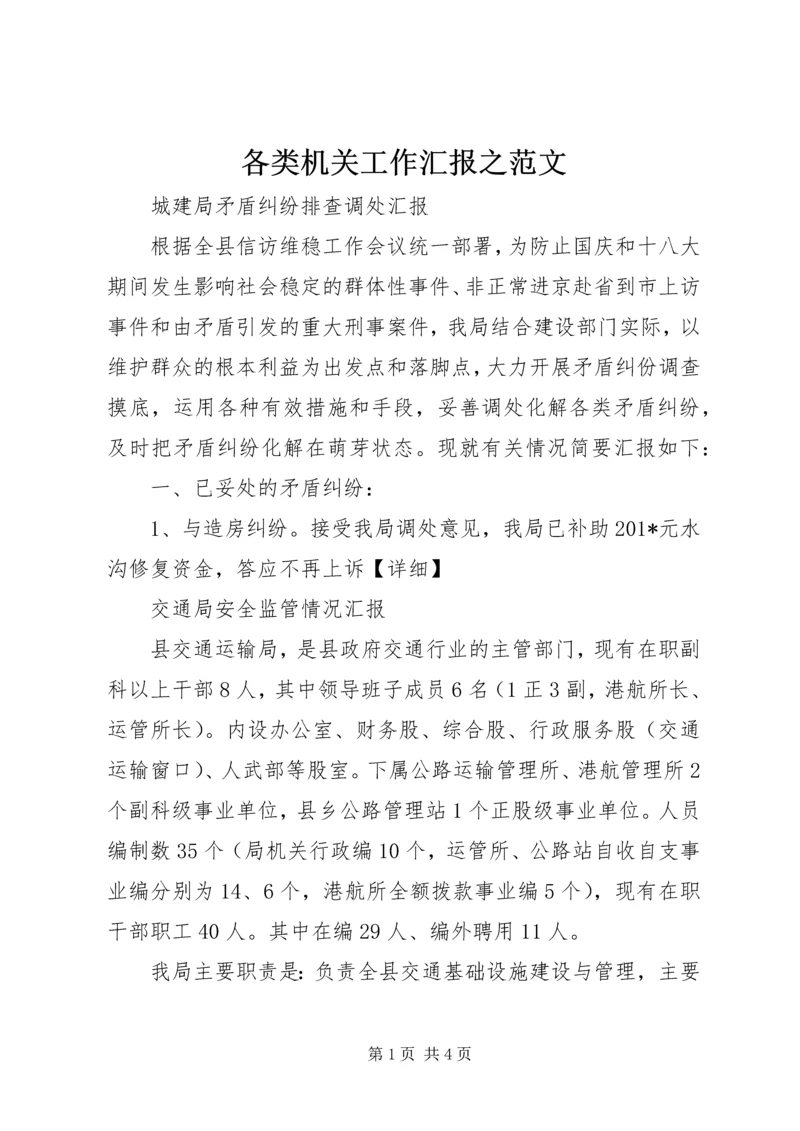 各类机关工作汇报之范文.docx