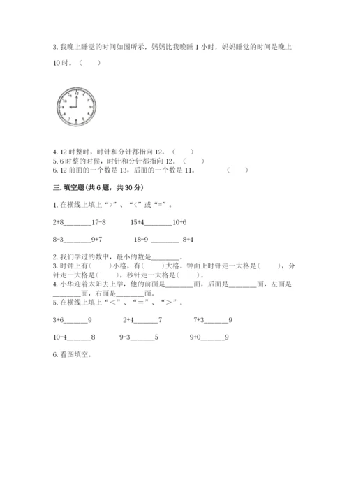 人教版一年级上册数学期末测试卷（b卷）word版.docx