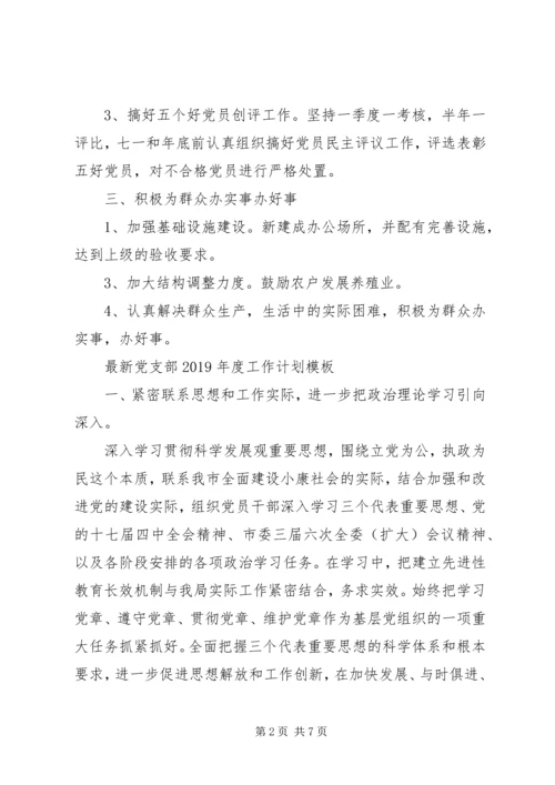 最新党支部XX年度工作计划模板.docx