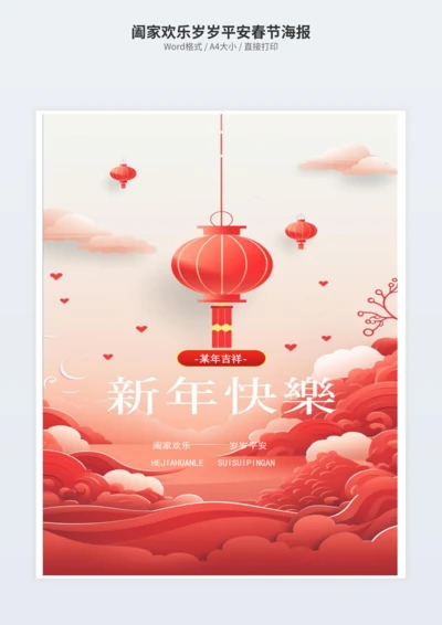 阖家欢乐岁岁平安春节海报