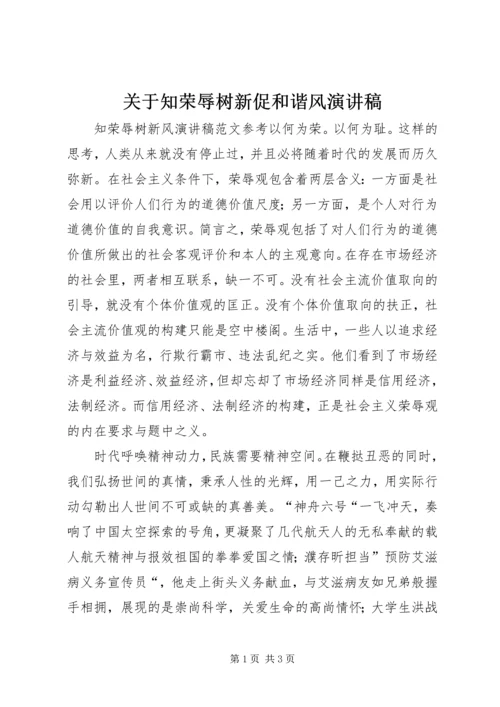 关于知荣辱树新促和谐风演讲稿 (4).docx