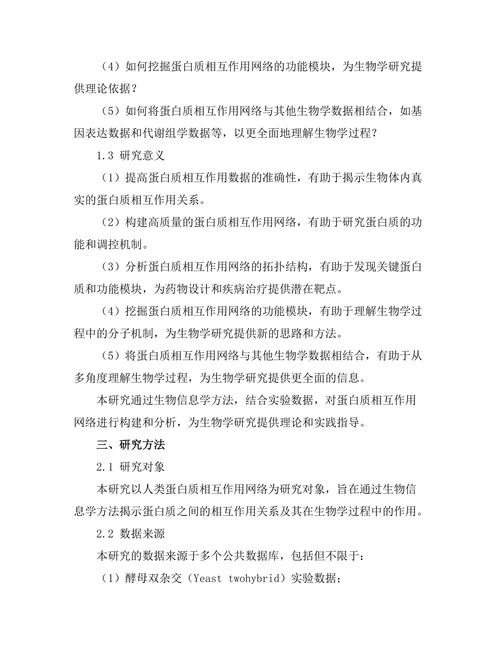 蛋白质相互作用网络的构建与分析
