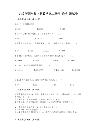 北京版四年级上册数学第二单元 乘法 测试卷word.docx
