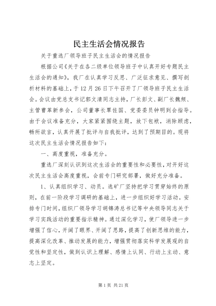 民主生活会情况报告 (5).docx