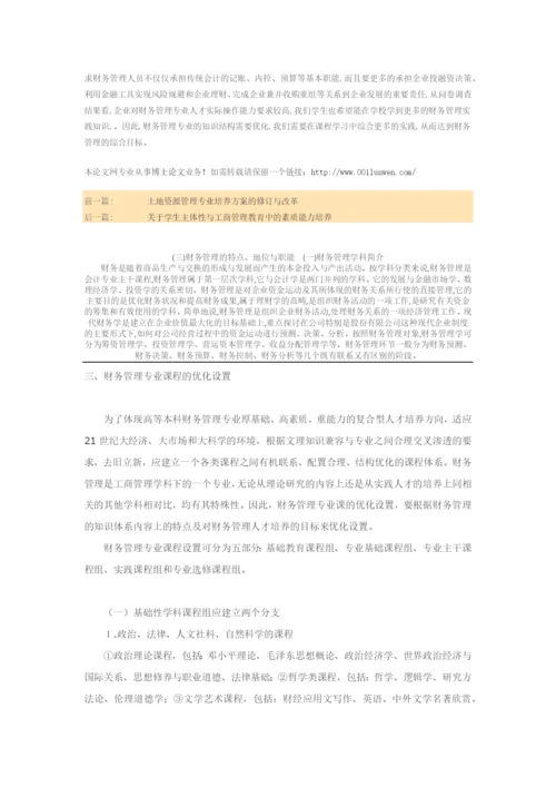 财务管理是在一定的整体目标下.docx