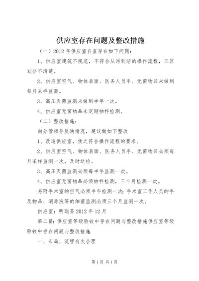 供应室存在问题及整改措施.docx