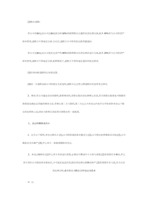 公司股东合作协议书范本.docx