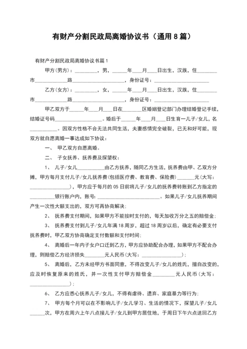 有财产分割民政局离婚协议书(通用8篇).docx