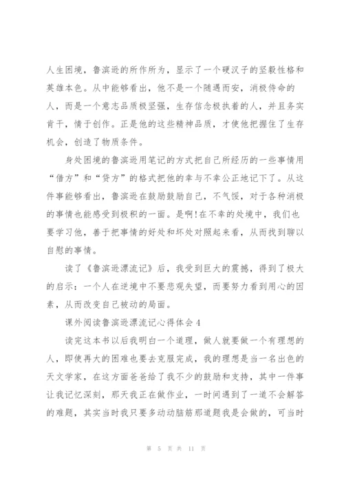 课外阅读鲁滨逊漂流记心得体会10篇.docx