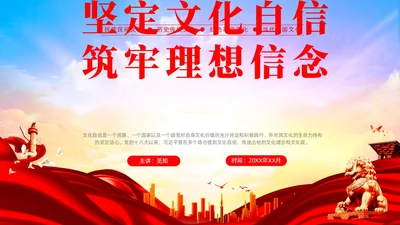 红色炫彩文化自信党课学习机关国企培训PPT