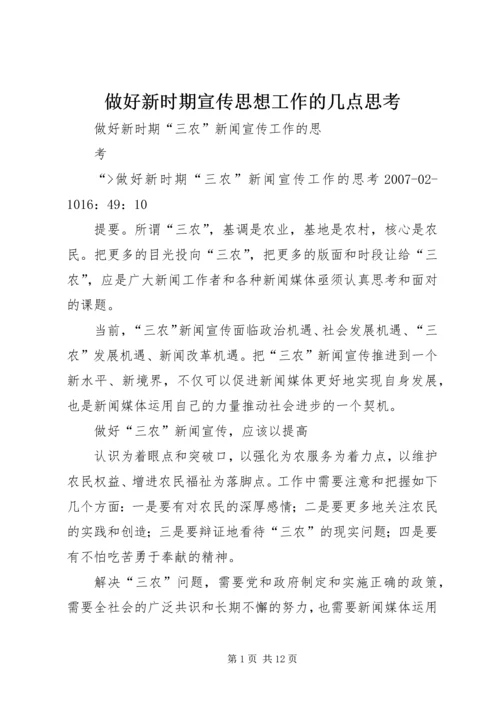 做好新时期宣传思想工作的几点思考.docx