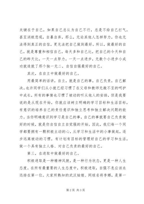 初中开学典礼讲话稿：做最好的自己.docx