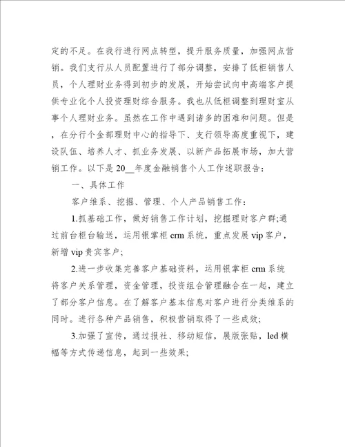 个人销售述职报告总结经典范文2021年
