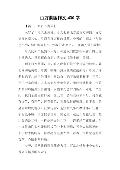 百万葵园作文400字.docx