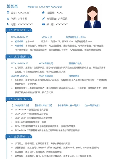 本科电子商务专业研究生复试面试个人简历模板单页Word