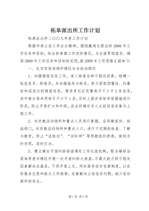 柘皋派出所工作计划.docx