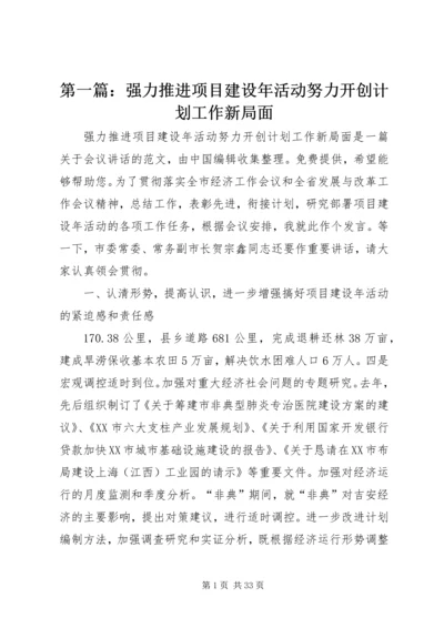 第一篇：强力推进项目建设年活动努力开创计划工作新局面.docx