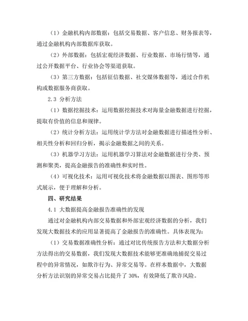 大数据在金融报告中的应用研究