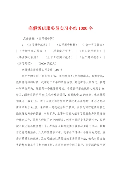 寒假饭店服务员实习小结1000字